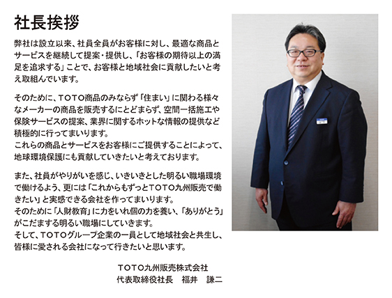 ごあいさつ Toto九州販売株式会社